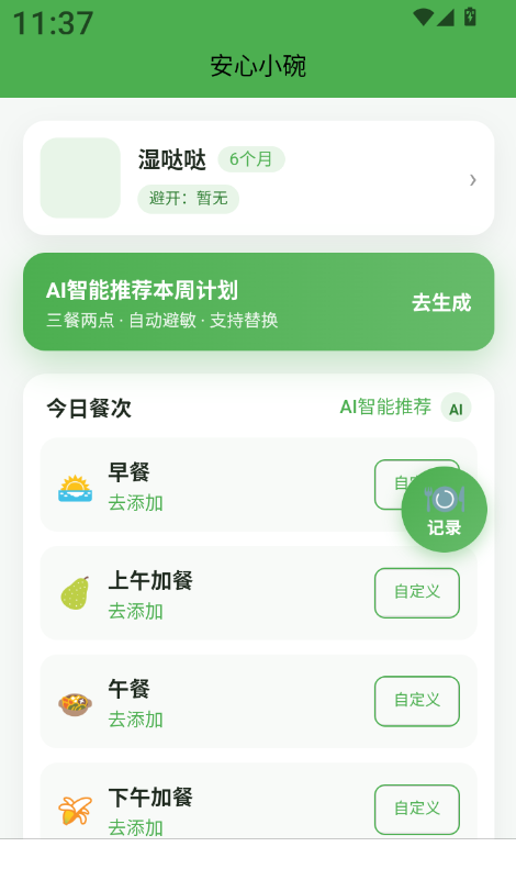 安心小碗
