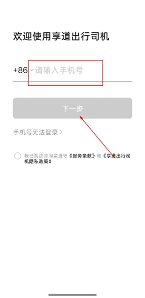 享道出行司机端