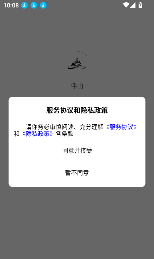 伴山