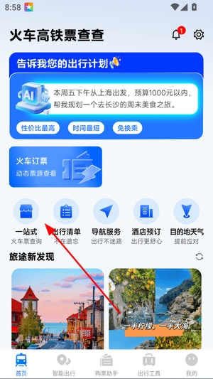 火车高铁票查查