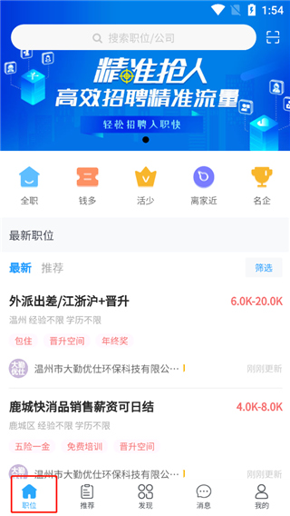 温州招聘网app下载安卓版