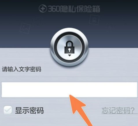 360隐私保险箱