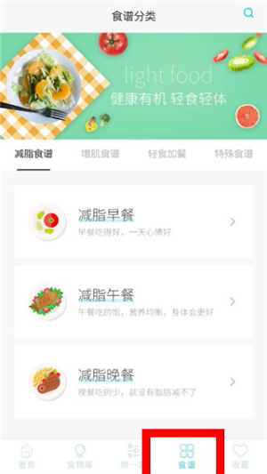 减肥食谱安卓版下载