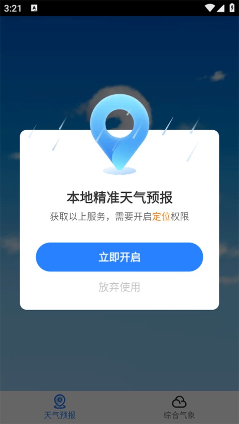 即刻天气预报app手机版