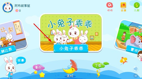 阿布睡前故事