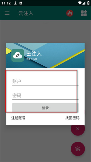 云注入