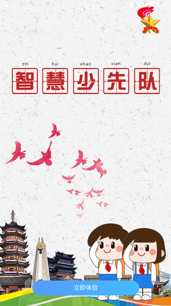 南京智慧少先队