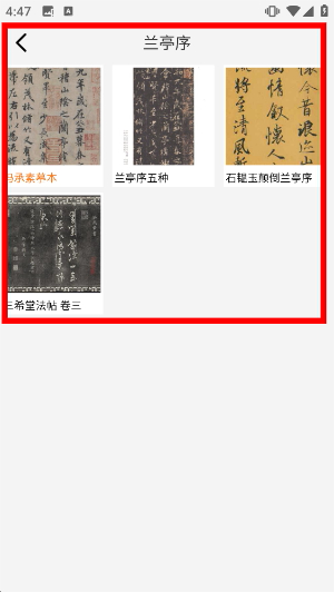 复真书法