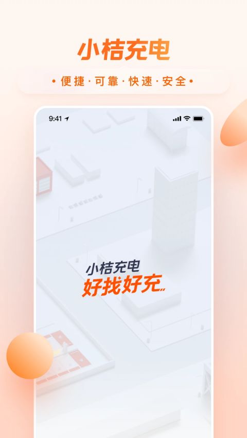 小桔充电桩app下载