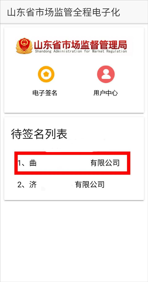 山东市场监管电子签名平台