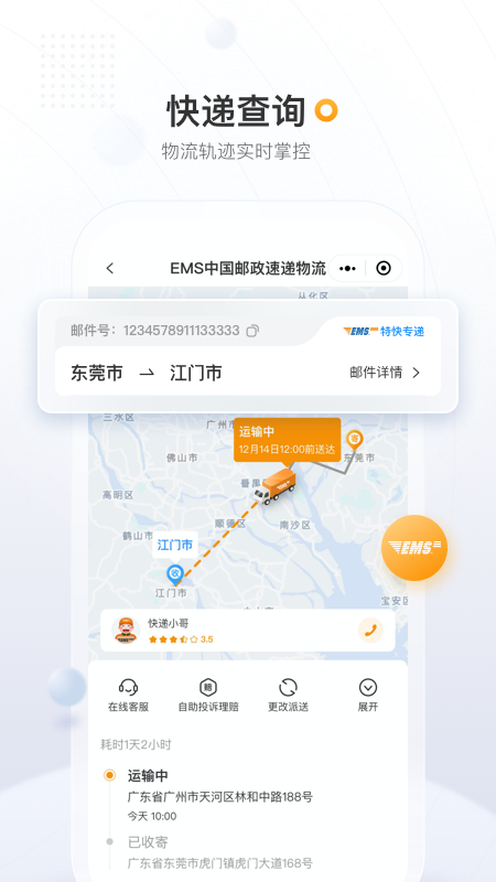 中国邮政EMS手机客户端下载