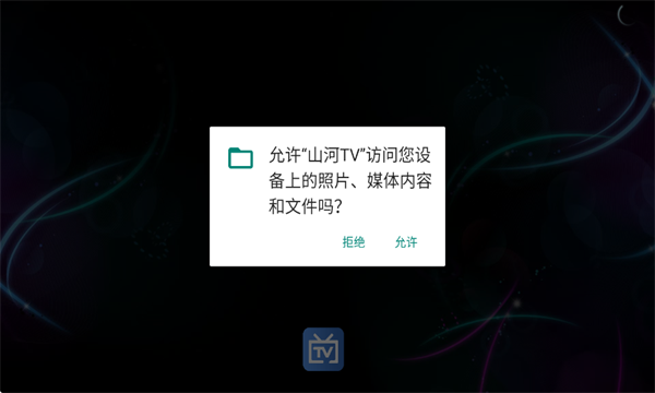 山河TV电视版官方版