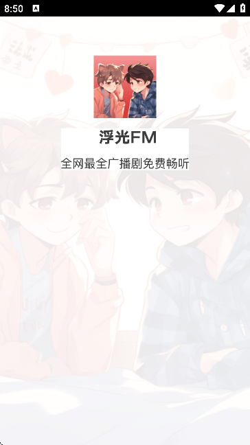 浮光FM官网下载