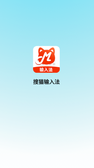 搜猫输入法下载安装