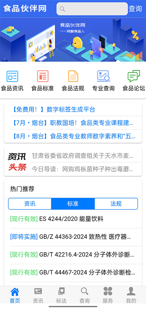 食品伙伴网国家标准app下载