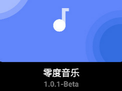 零度音乐