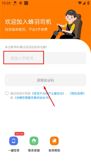 蜂羽司机版