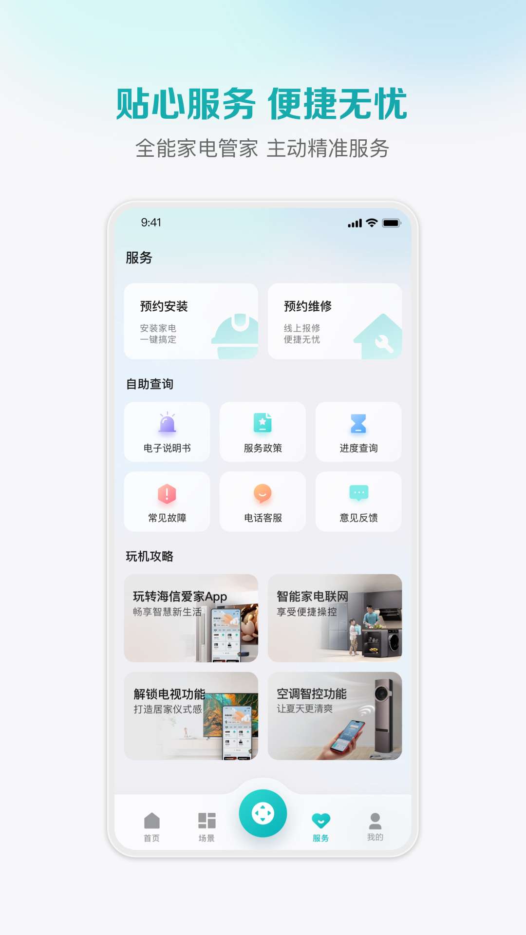 海信爱家app下载安装手机版