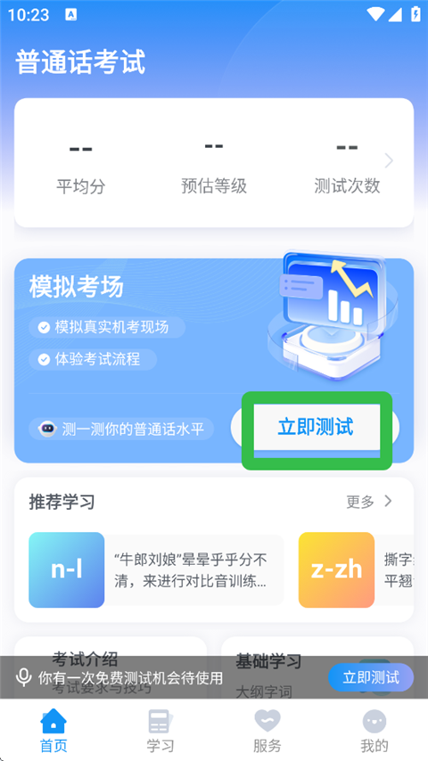 普通话考试官方版免费下载