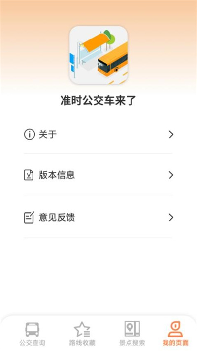 准时公交车来了