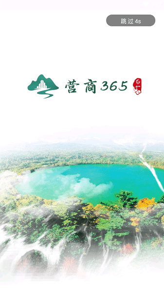 白山营商365