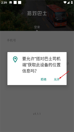 搭对巴士司机端