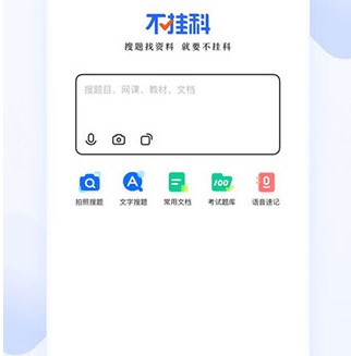 不挂科软件拍照搜题下载