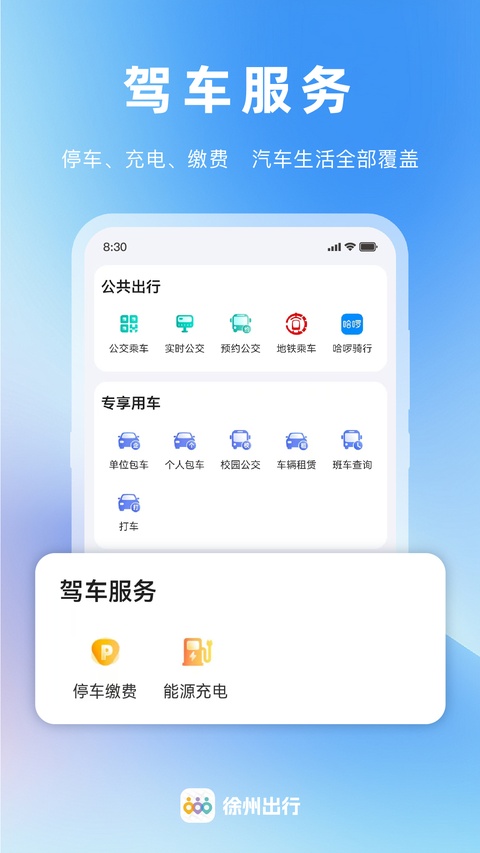 徐州出行app免费乘车下载官网最新