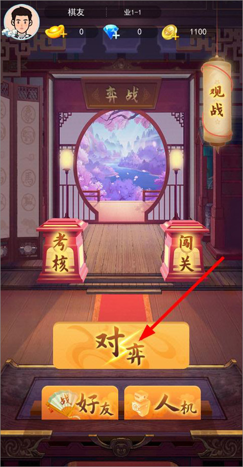 弈战