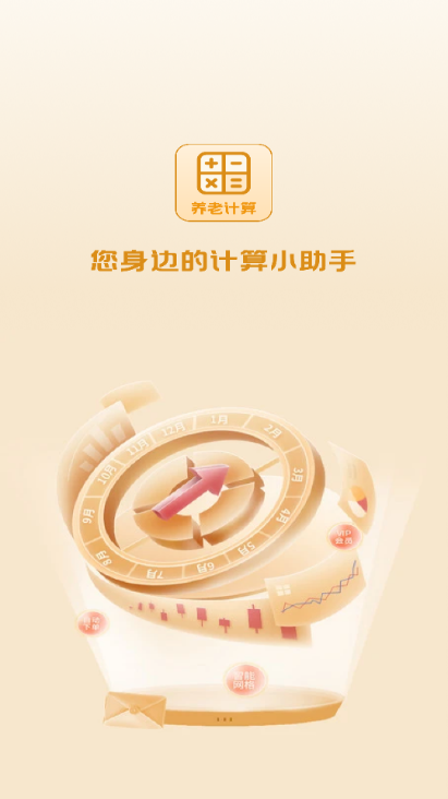 退休养老金计算器2026最新版