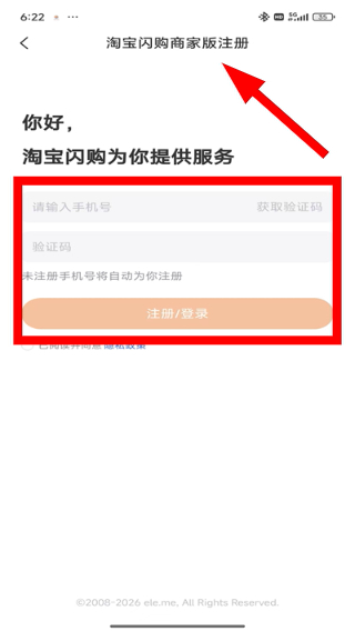 淘宝闪购商家版