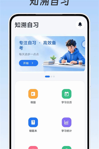 知溯自习