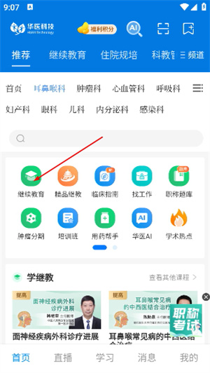 掌上华医网继续教育