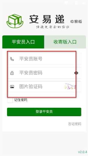 安易递收寄版