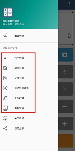 超级语音计算器