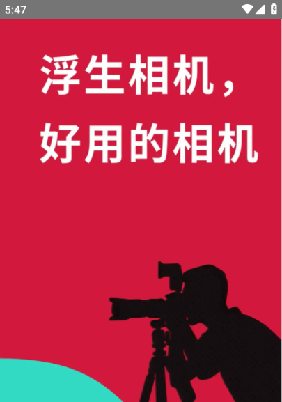 浮生相机下载
