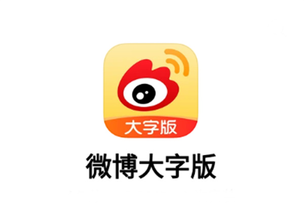 微博大字版下载