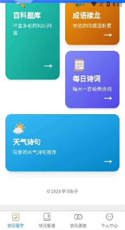 状元智慧星