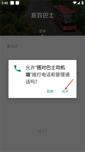 搭对巴士司机端