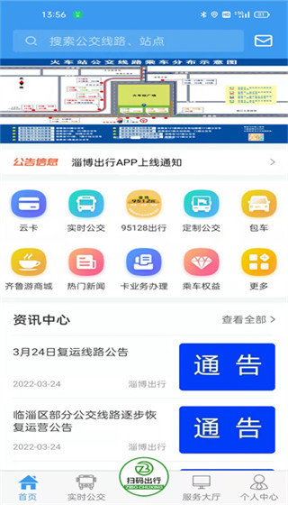 淄博出行实时公交下载app