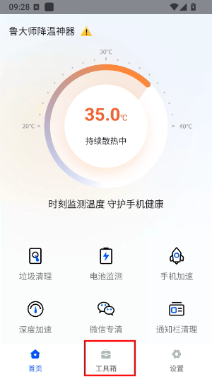 鲁大师降温神器无广告版