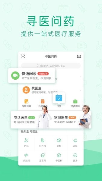 寻医问药