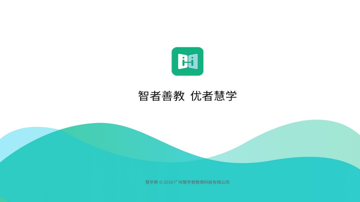 慧学君