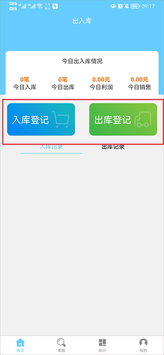 出入库管理