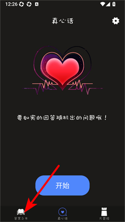 聚会真心话大冒险
