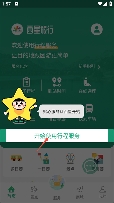 WESTAR西星旅行