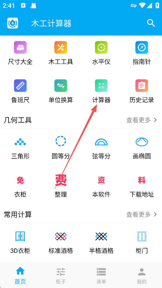木工计算器免费版手机软件