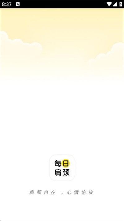 每日肩颈