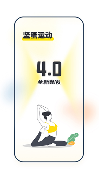 坚蛋运动健身app下载