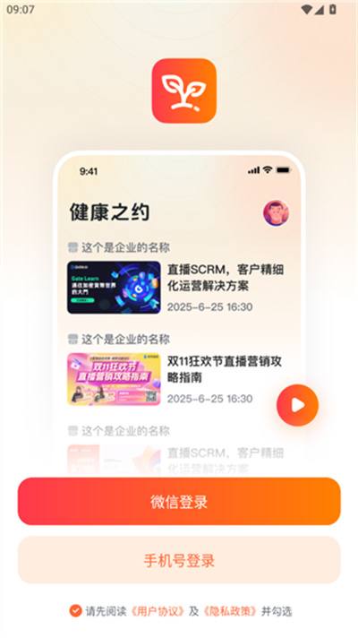 健康之约